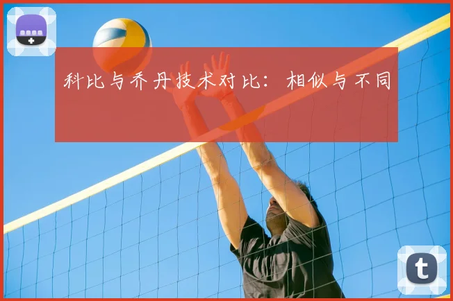 科比与乔丹技术对比：相似与不同