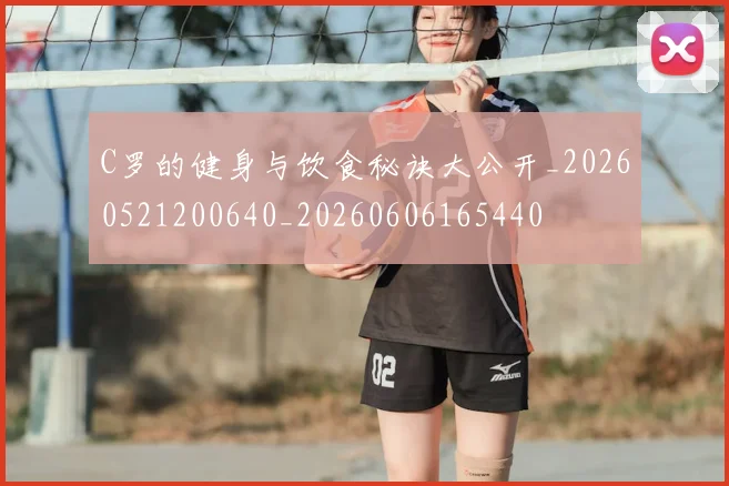 C罗的健身与饮食秘诀大公开_20260521200640_20260606165440