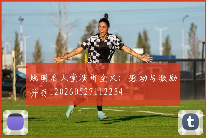 姚明名人堂演讲全文：感动与激励并存_20260527112234