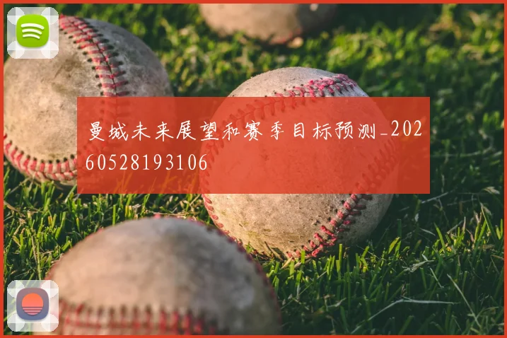 曼城未来展望和赛季目标预测_20260528193106