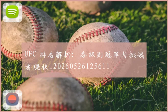 UFC 排名解析:各级别冠军与挑战者现状_20260526125611