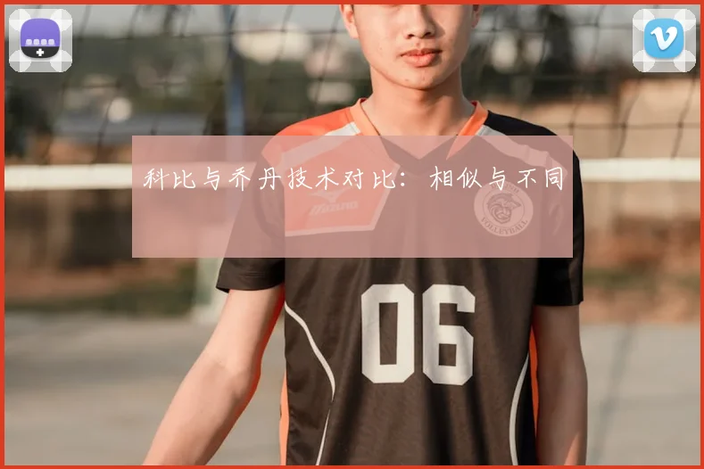科比与乔丹技术对比：相似与不同