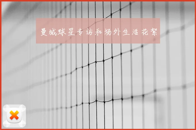 曼城球星专访和场外生活花絮