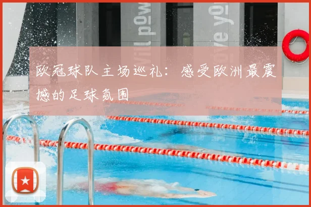 欧冠球队主场巡礼：感受欧洲最震撼的足球氛围