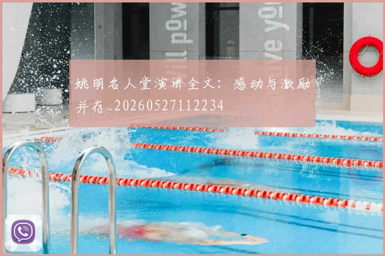 姚明名人堂演讲全文:感动与激励并存_20260527112234