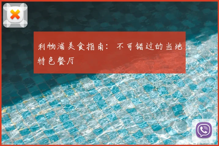 利物浦美食指南:不可错过的当地特色餐厅