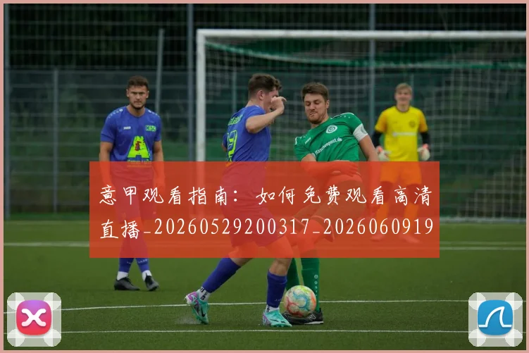 意甲观看指南:如何免费观看高清直播_20260529200317_20260609193713