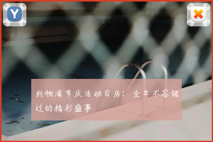 利物浦节庆活动日历:全年不容错过的精彩盛事
