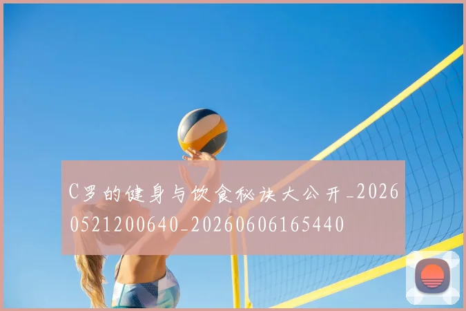 C罗的健身与饮食秘诀大公开_20260521200640_20260606165440
