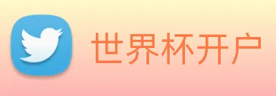 世界杯开户 logo